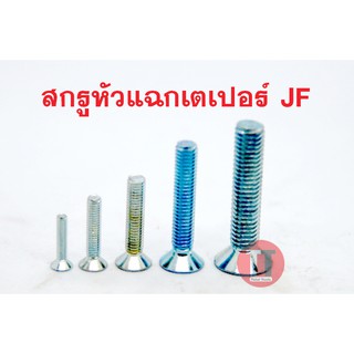 สกรูหัวแฉกเตเปอร์ JF (M6)