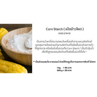 แป้งข้าวโพด / Corn Starch ( เกรดอาหาร / Food grade )