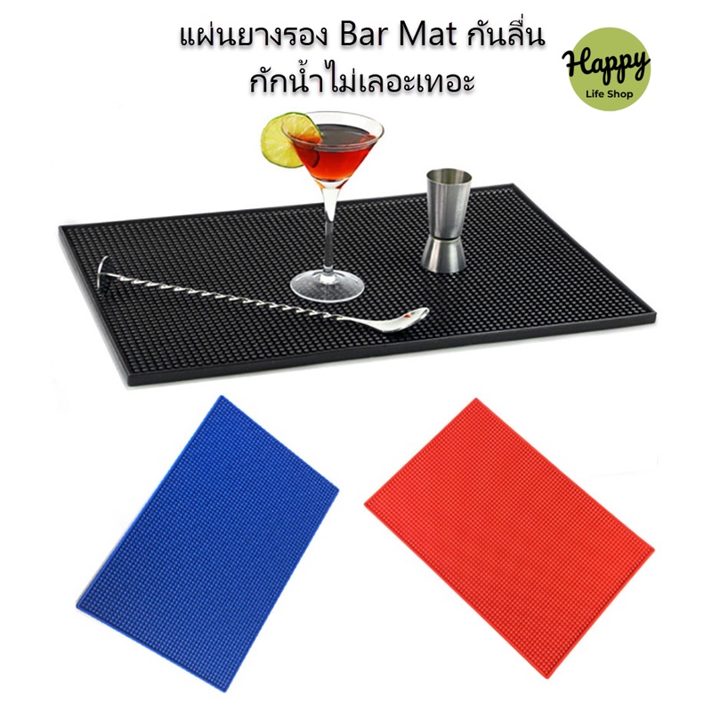 แผ่นยางกันลื่น แผ่นรองเคาเตอร์บาร์ บาร์แมท เชคเกอร์ Bar Mat อุปกรณ์เชคเกอร์