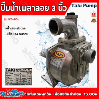 TAKI KT-80L ปั๊มน้ำเพลาลอย 3 นิ้ว ปั๊มขาว ปั๊มอลูมิเนียม ขนาด 3 นิ้ว ทากิ