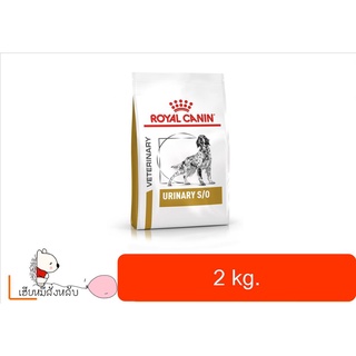 Royal Canin Urinary s/o อาหารสำหรับสุนัขโรคนิ่ว 2kg.