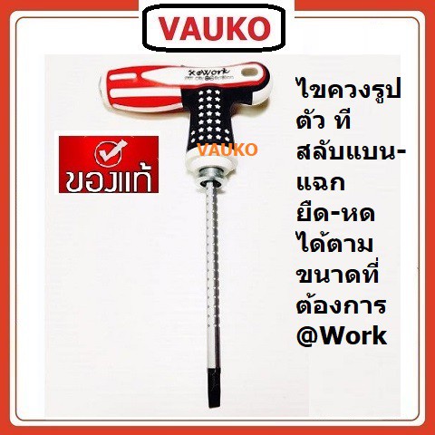 VAUKO : ไขควงสลับหัว ปากแบน-ปากแฉก ด้ามตัวที ลายธงชาติ ปรับระยะแกนกระสุน ได้ 4 ถึง 6 นิ้ว จำนวน 1 ตัว