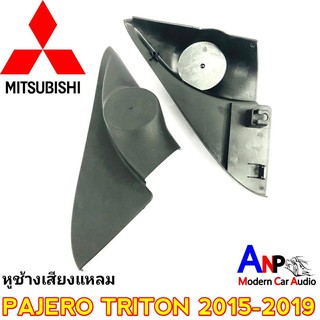 ช่องใส่เสียงแหลม PAJERO TRITON 2015-2019 หูช้างทวิตเตอร์แหลมโดม