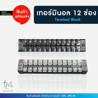 เทอร์มินอล : 12 ช่อง Terminal Block 12P 25A 600V