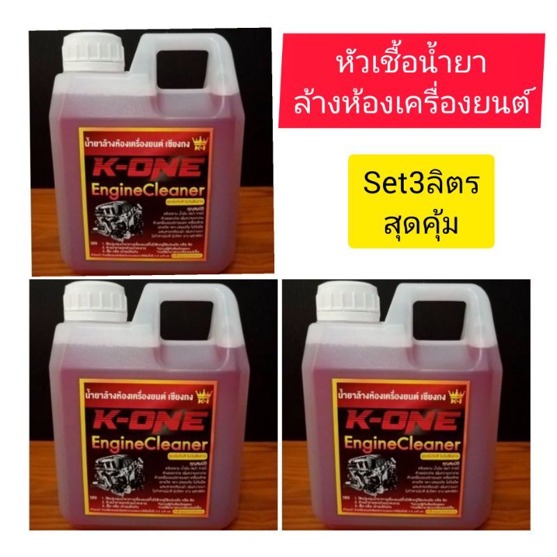 น้ำยาล้างห้องเครื่องและคราบน้ำมัน​ K​ ONE🔥 3ลิตร​220บาท