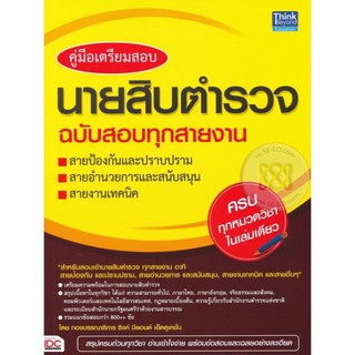 หนังสือสอบนายสิบตำรวจ สั่งในแชท 250ส่งฟรี