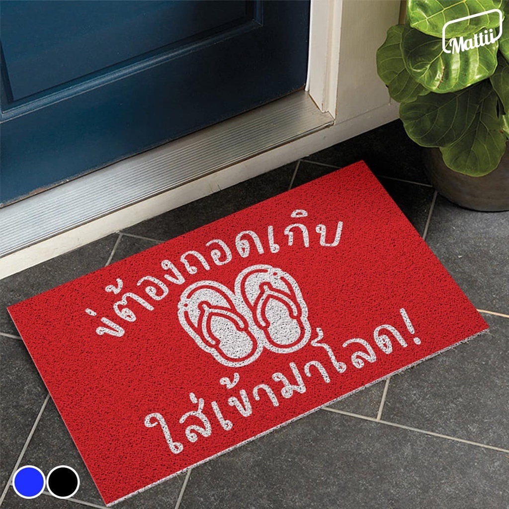 [ Mattii ไม่ต้องถอดรองเท้า ] พรม พรมเช็ดเท้า พรมดักฝุ่น ลาย คำ 4 ภาค ทำความสะอาดง่าย ผลิตจาก High Grade PVC รูปที่ 5
