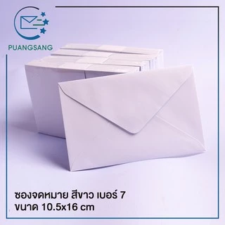 ซองขาว เบอร์ 7 (4 1/8 x 6 3/8 นิ้ว) 10.5x16.2 cm 100 แกรม (แพ็ค 200 ซอง) ซองจดหมาย Puangsang