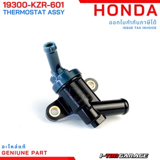 (19300-KZR-601) Honda Click125i 2012-2013 ชุดเทอร์โมสตัท วาล์วน้ำแท้