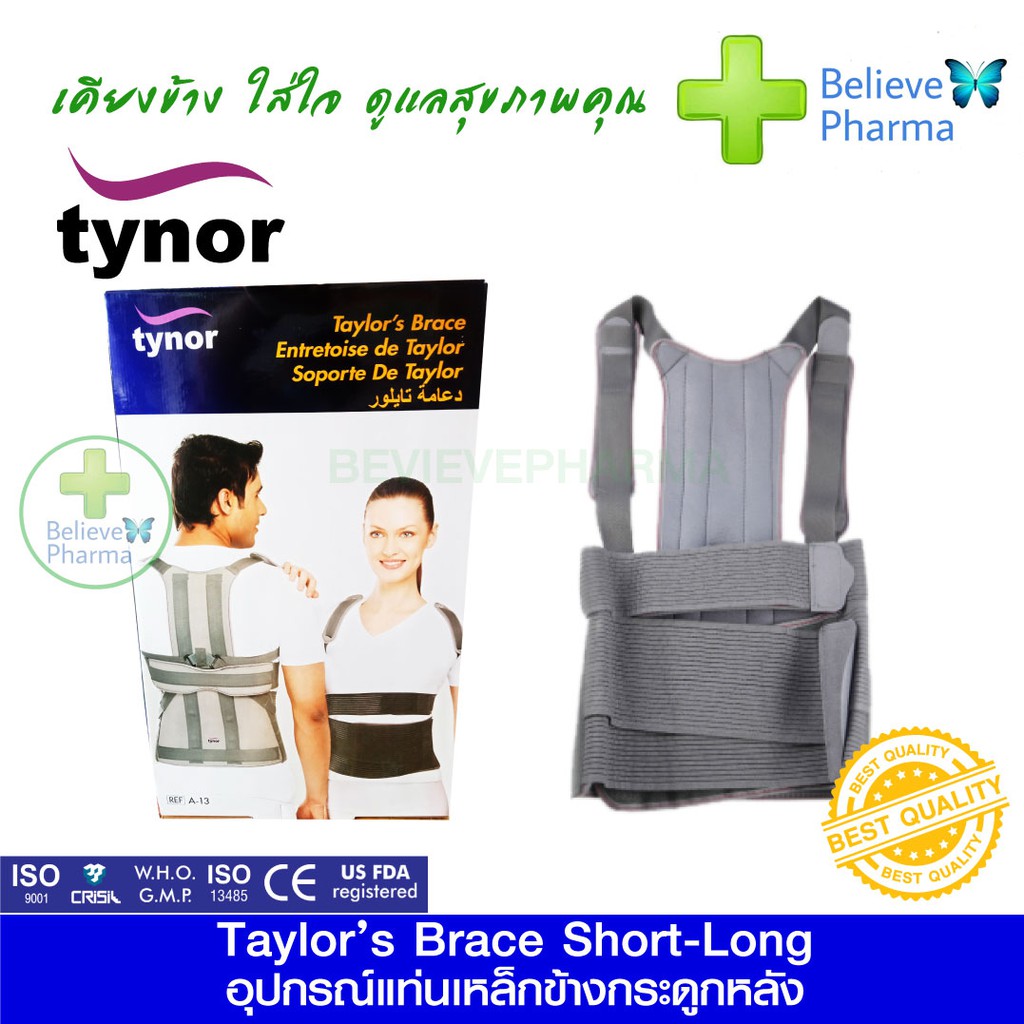 TYNOR A-13 อุปกรณ์แท่นเหล็กข้างกระดูกหลัง พยุงหลัง ดามหลัง (TYNOR Taylor’s Brace Short/Long) "สินค้าพร้อมส่ง"