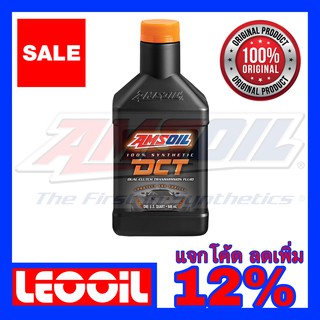 AMSOIL DCT Hi End Dual Clutch Transmission Fluid น้ำมันเกียร์ สังเคราะห์แท้ 100% เกรดไฮเอนด์