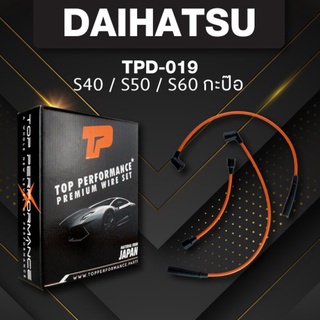 สายหัวเทียน DAIHATSU S40 / S50 / S60 กะป๊อ ตรงรุ่น - TOP PERFORMANCE MADE IN JAPAN - TPD-019 - สายคอยล์ ไดฮัทสุ