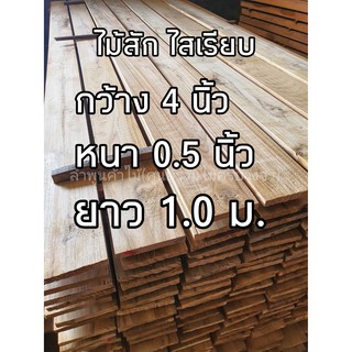 ลำพูนค้าไม้ (ศูนย์รวมไม้ครบวงจร) ไม้สัก ไสเรียบ4หน้า 0.5นิ้ว x 4นิ้ว x 1.0ม. 1 แผ่น ไม้ ไม้สัก ถูก ไม้จริง ไม้เนื้อแข็ง