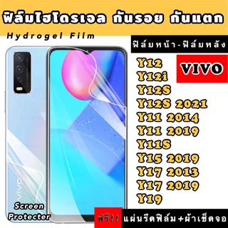 ฟิล์มไฮโดรเจล  VIVO Y12 Y12i Y12S Y11 Y11S Y15 Y17 Y19