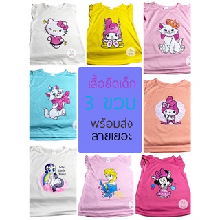 ++ส่งไว สกรีนดีไม่จกตา++เสื้อยืดเด็กผู้หญิง  สกรีนลายการ์ตูน สำหรับน้อง 3 ขวบ มีสีและลายเยอะ