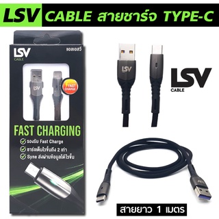 สายชาร์จ LSV CABLE Micro USB ชาร์จดีชาร์จเร็ว ยาว 1 เมตร