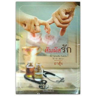 สัมผัสรัก - ค้น จุดกดเจ็บ ในหัวใจ ให้ รัก เยียวยา / อาฮุ้ง