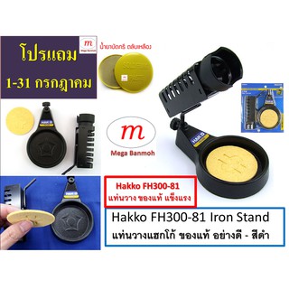 FH300-81 Hakko Soldering Iron Stand แท่นวางหัวแร้ง แฮกโก้ ของแท้ แข็งแรง