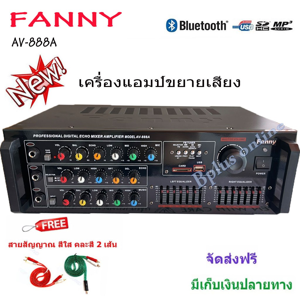 FANNY เครื่องขยายเสียง เพาเวอร์แอมป์ขยายเสียง แอมป์ขยายเสียง มีบลูทูธ MP3 USB SD Card FM AV-888A แถมฟรี สายสัญญาณ
