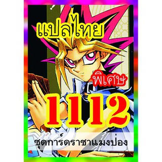 1112 ราชาแมงป่อง การ์ดยูกิภาษาไทย