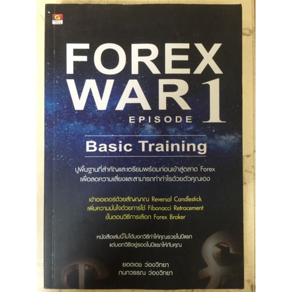 FOREX WAR EPISODE 1 Basic Training/ยอดเดช ว่องวิทยา และ กนกวรรณ ว่องวิทยา/หนังสือมือสองสภาพดีมาก