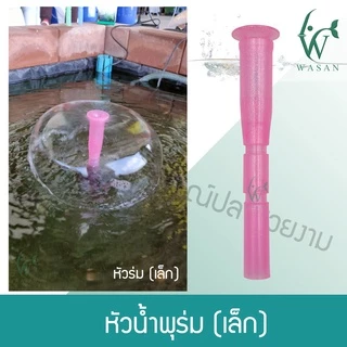 หัวน้ำพุ 2 ชั้น / หัวน้ำพุ 3 ชั้น / หัวน้ำพุร่มเล็ก / หัวน้ำพุ+ปั้ม Lifetech AP-1200
