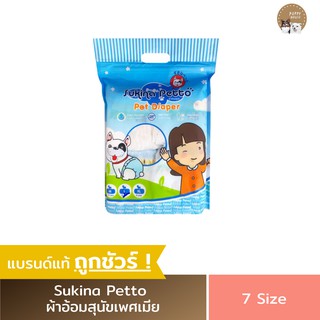 โอบิสุนัขเพศเมีย Sukina Petto ผ้าอ้อมสุนัข แพมเพิสหมา แผ่นรองซับฉี่สุนัขตัวเมีย