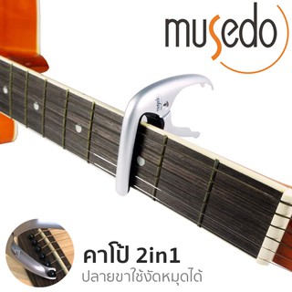 Musedo คาโป้ 2in1 คาโป้กีต้าร์ &amp; ที่งัดหมุดกีต้าร์ แบบหนีบ รุ่น MC-5 (Capo Guitar &amp; Guitar Pin Puller)