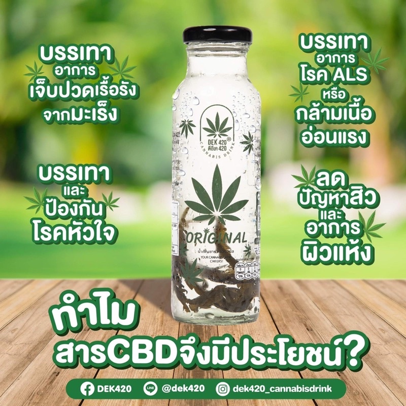 น้ำกัญชาออริจินัล ตรา DEK420 250มล