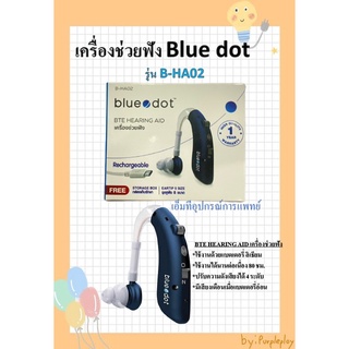 เครื่องช่วยฟัง blue dot รุ่น B-HA02 แบบชาร์จแบต รับประกัน 1 ปี