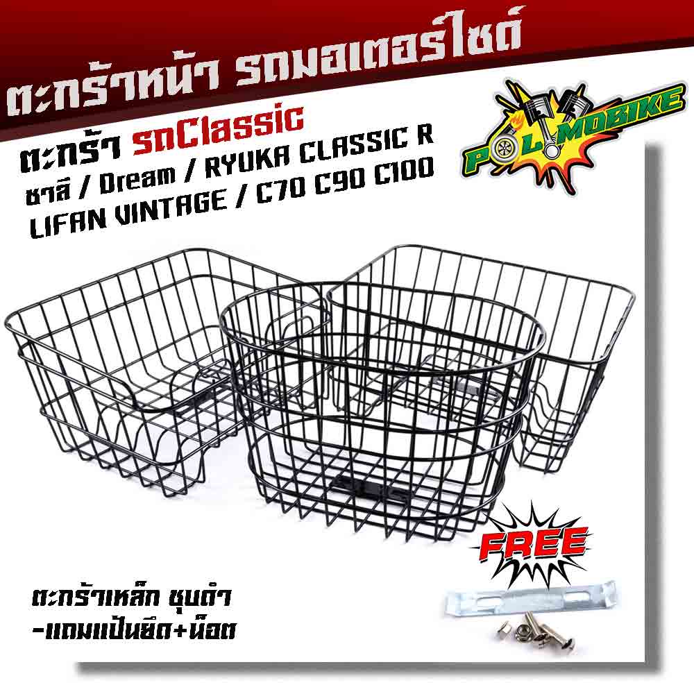 หน้ารถมอเตอร์ไซด์ ชาลี, dream,ryuka classic R,c70,c90,c100 ***แถมฟรี***แป้นยึด+น็อต ตะกร้าหน้ารถคลาส