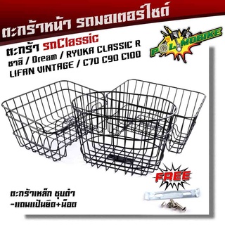 หน้ารถมอเตอร์ไซด์ ชาลี, dream,ryuka classic R,c70,c90,c100 ***แถมฟรี***แป้นยึด+น็อต ตะกร้าหน้ารถคลาสสิค ชุบโครเมี่ยมตะกร้า  ตะกร้าคลาสสิค