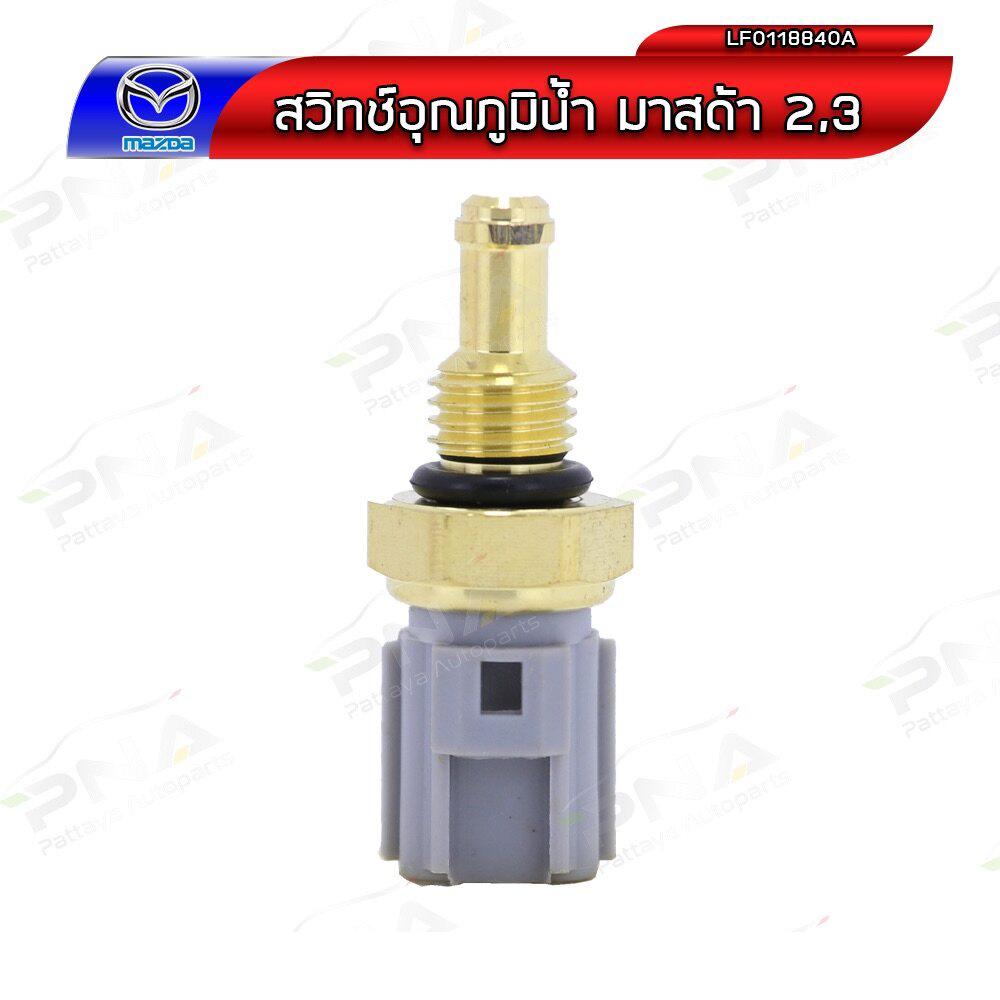 เซ็นเซอร์อุณหภูมิน้ำ Mazda3 2.0,Ford Focus 1.8,2.0 ใหม่ (LF0118840A)