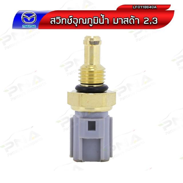 เซ็นเซอร์อุณหภูมิน้ำ Mazda3 2.0,Ford Focus 1.8,2.0 ใหม่ (LF0118840A)