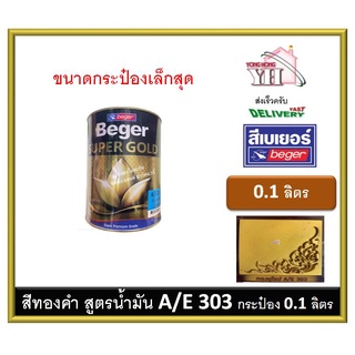 สีทองคำ เบเยอร์ สีทองคำเบเยอร์ ซุปเปอร์โกลด์ น้ำมัน อะคริลิค (สีทองยุโรป) AE-303 A/E303 AE303 ขนาดกระป๋องจิ๋ว 0.1 ลิตร