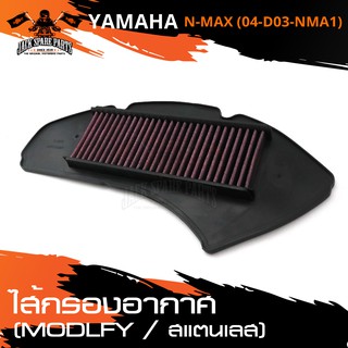 ไส้กรองอากาศ (Modify) สแตนเลส สำหรับ YAMAHA N-MAX (04-D03-NMA1) กรองอากาศ ไส้กรอง อะไหล่รถมอเตอร์ไซค์ อะไหล่มอไซค์