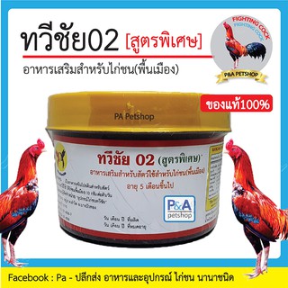 ทวีชัย02_สูตรพิเศษ_อาหารเสริมสำหรับไก่ชน (ของแท้100%) ขนาด600กรัม