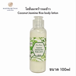 ครีมทาผิวมะพร้าวนมข้าว Mapraw Coconut Jasmine Rice Body Lotion 100ml