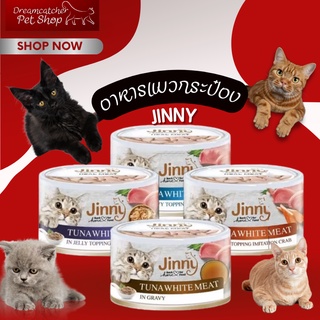 Jinny อาหารแมวกระป๋อง ชนิดเปียก กระป๋อง 85 กรัม