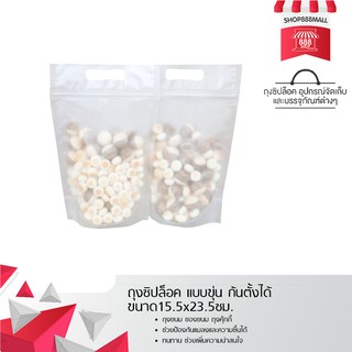 ถุงซิปล็อค แบบขุ่น ก้นตั้งได้ ขนาด15.5x23.5ซม. 25ใบ 8881905NO180