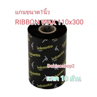 แพค 10 ม้วน ใช้กับกระดาษสติ๊กเกอร์กันน้ำได้ RIBBON WAX SIZE  110 มม. X 300  F/O สติ๊กเกอร์ห้องเย็น