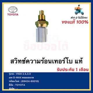 สวิทช์ความร้อนเทอร์โบ แท้(89424-60010)ยี่ห้อTOYOTAรุ่นVIGO 2.5,3.0 และ D-MAX คอมมอนเรล