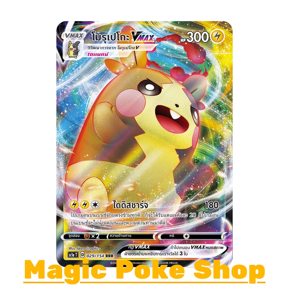 โมรุเปโกะ Vmax (RRR) สายฟ้า ชุด ซอร์ดแอนด์ชีลด์ การ์ดโปเกมอน (Pokemon Trading Card Game) ภาษาไทย sc1