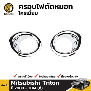 ครอบไฟตัดหมอกชุบโครเมี่ยม Mitsubishi Triton ปี 2009 - 2014