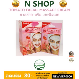 🌟 ชนิดซอง ครีมนวดหน้า มะเขือเทศ นวลอนงค์ NUALANONG TOMATO MASSAGE CREAM 10กรัม