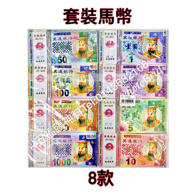 Ming Coins 8 ชุด กระดาษนรก Horse Coins (เทศกาลชิงหมิง)