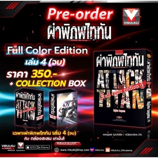 ผ่าพิภพไททัน Attack on Titan Full Color Edition ตอนคัด เล่ม1-4 พิเศษ มีของแถม มือหนึ่ง