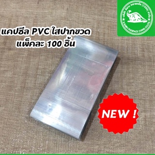 แคปซีลปากขวด PVC ใส แคปซีลฝาขวด แคปซีลขวด แพ็ค 100 ชิ้น ใช้กับขวดปาก 38-43 มม.