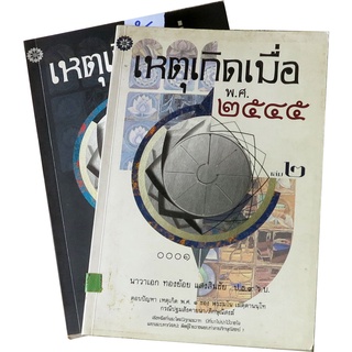 เหตุเกิดเมื่อ พ.ศ ๒๕๔๕ (เล่ม ๑- ๒) โดย นาวาเอก ทองย้อย แสงสินชัย ป.ธ.๙ร.บ.