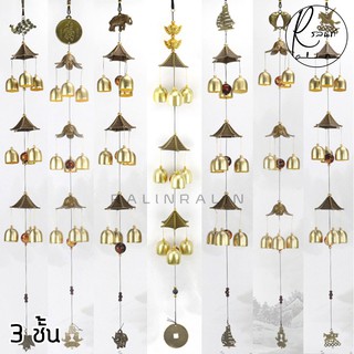 กระดิ่งโมบาย กระดิ่งลม 3 ชั้น โมบายลม  WIND CHIMES กระดิ่งมงคล เรียกทรัพย์เสริมฮวงจุ้ย (มีให้เลือกหลายแบบ)